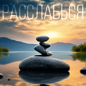 Расслабься