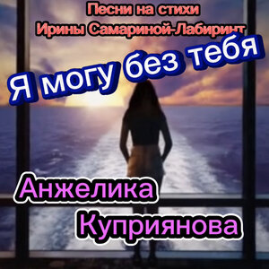 Я могу без тебя ( Песни на стихи Ирины Самариной-Лабиринт)