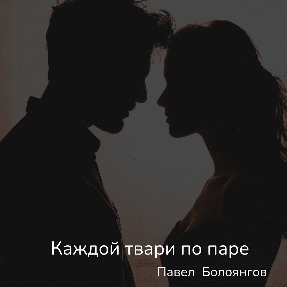 Каждой твари по паре Павел Болоянгов слушать онлайн на Яндекс Музыке