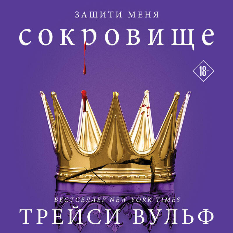 Трейси вульф сокровище. Вульф трейси все книги. Трейси вульф сокровище. Жажда трэйси вульф обложка. Шарм трэйси вульф.