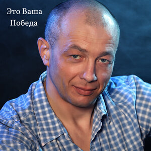Это ваша победа