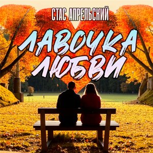 Лавочка любви