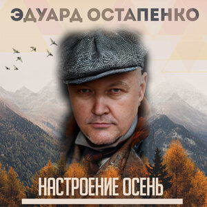 Эдуард Остапенко