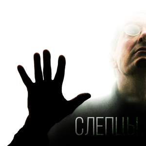 Слепцы