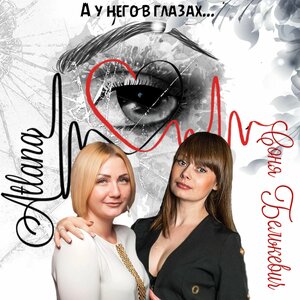 А у него в глазах