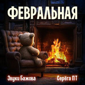 Февральная