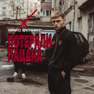 Макс Феникс