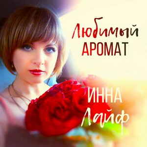 Инна Лайф
