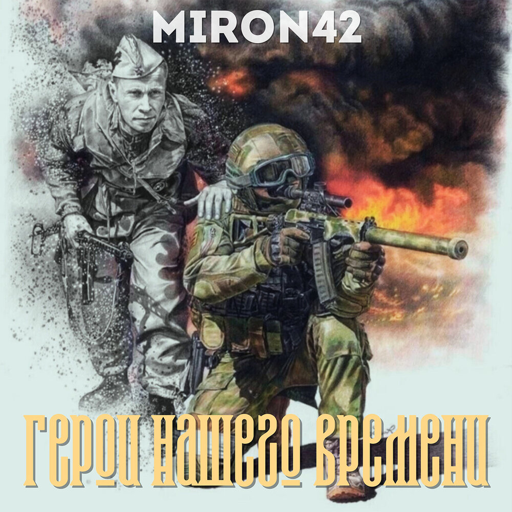 Мирон42 будем живы братан. Miron42 mp3. Miron42 mp3. Miron42 - miron42 - небо поможет. Девушка малинка гурид.