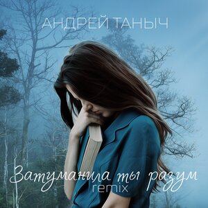 Затуманила ты разум