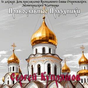 Сергей Купряшов