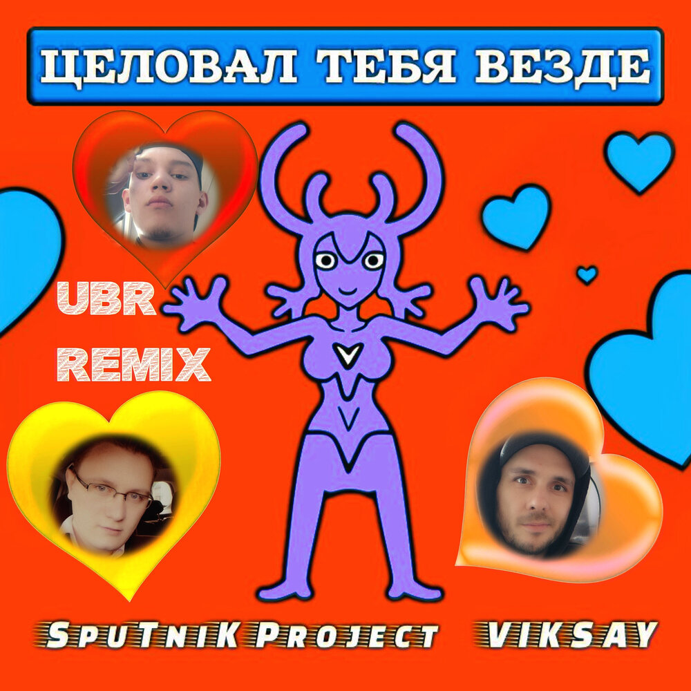 Sputnik project - в сердце зима. Dima project. Sputnik project знай тебя я украду. Sputnik project знай тебя я украду. Sputnik project знай тебя я украду.