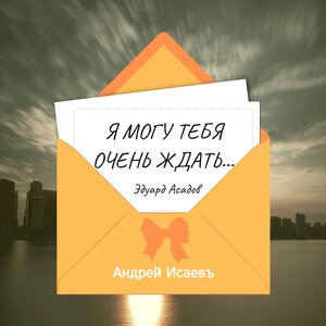 Я могу тебя очень ждать..