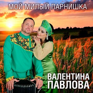 Мой милый парнишка