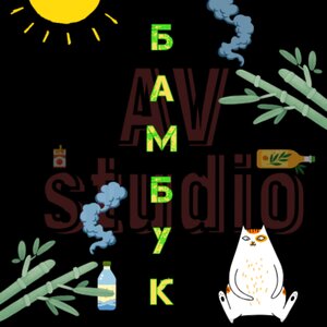 Бамбук