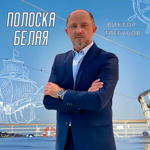 Полоска белая