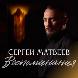 Воспоминания
