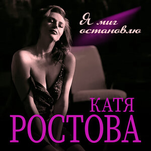 Катя Ростова
