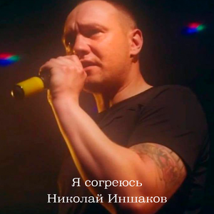Я согреюсь