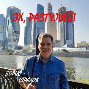 Эх, разгуляй!