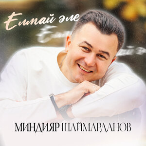 Елмай әле