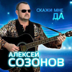 Скажи мне ДА