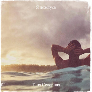 Таня Северная
