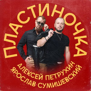 Пластиночка