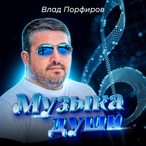 Музыка души