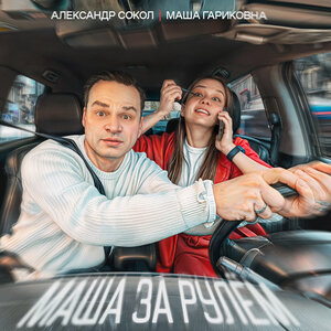 Маша за рулём