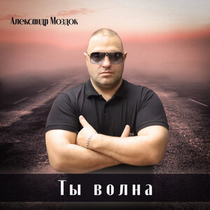 Ты волна