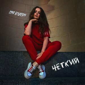 Чёткий