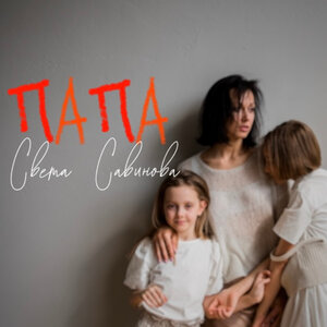 Папа