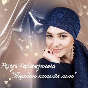 Янадан гашыйкмын
