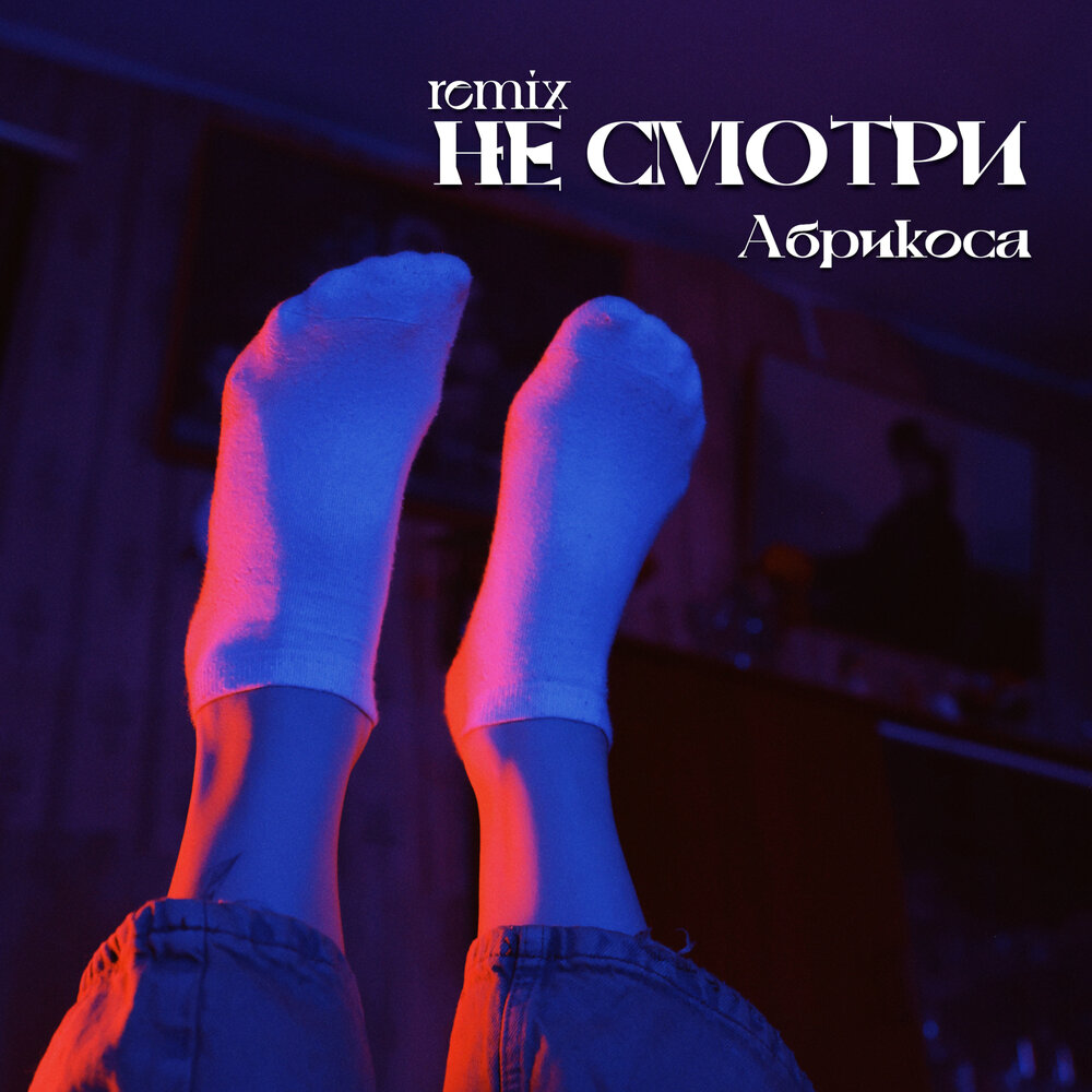Ремикс песни я дома. Яд hilme, jingxin. Ремикс песни я дома. Otilia dont know. Ремикс на звонок.