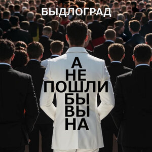 А не пошли бы вы на