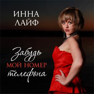 Забудь мой номер телефона