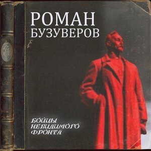 Бойцы невидимого фронта