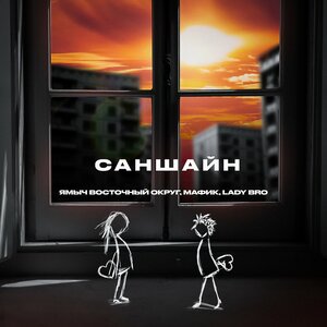 Саншайн