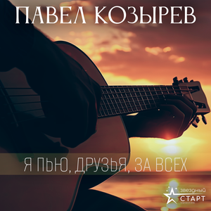 Павел Козырев