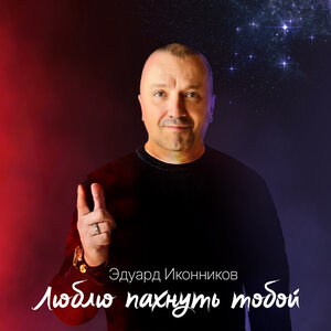 Люблю пахнуть тобой
