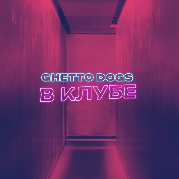 Ghetto Dogs - слушать онлайн все песни, альбомы, треки и музыку
