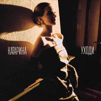 cover for track Уходи of artist Катарина