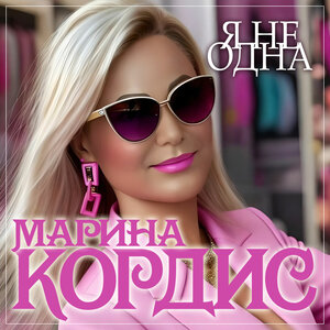 Я не одна