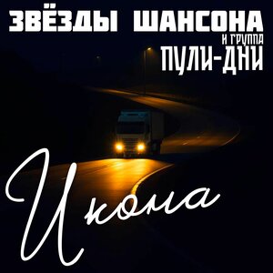 Звёзды шансона