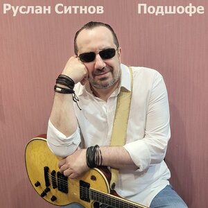 Подшофе