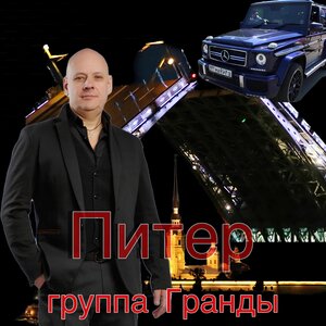 Питер