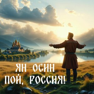 Пой, Россия