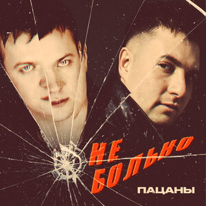 Не больно