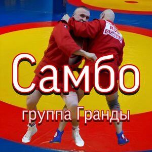 Самбо